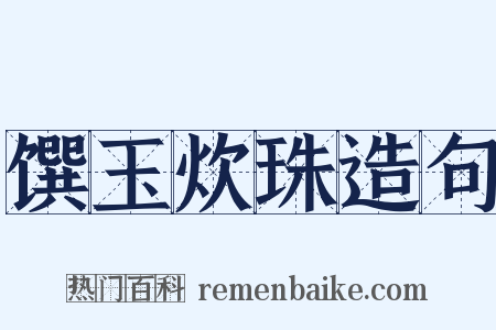 馔玉炊珠造句是什么意思的图片